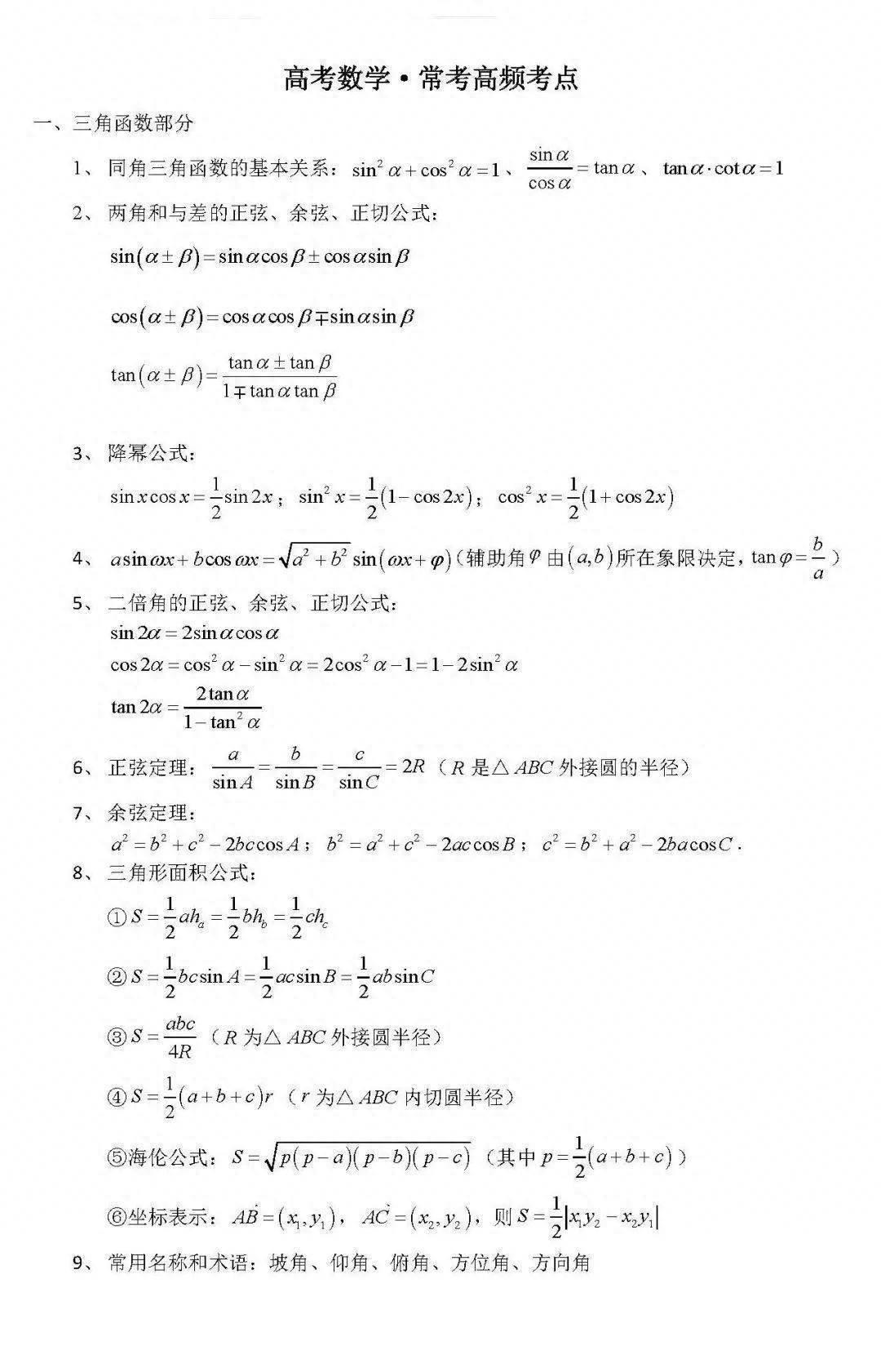 2024高考最后一个月：高考数学最重要的100个核心考点