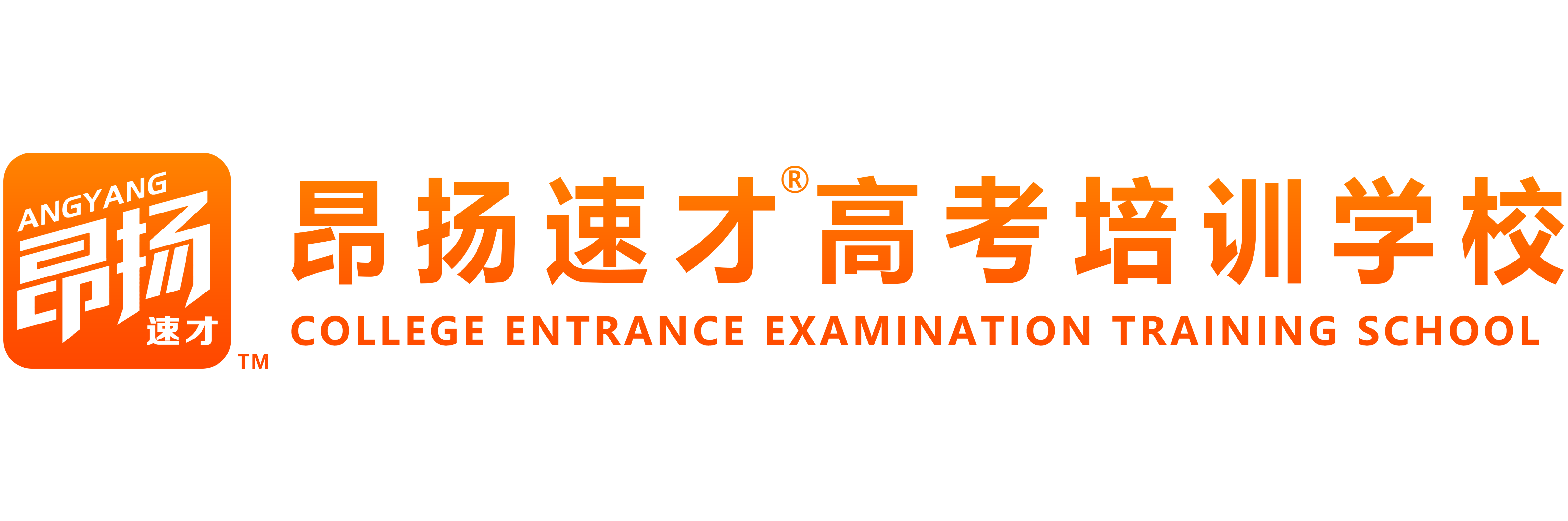 重庆昂扬速才高考艺考培训补习学校
