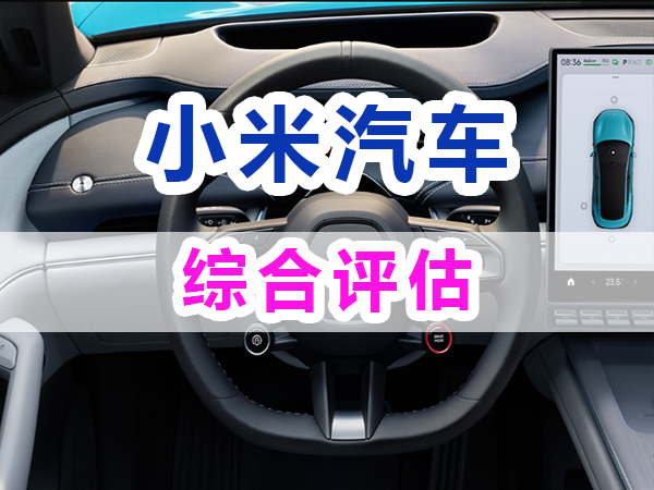小米汽车上市后综合评估分析；重庆九选好车浅谈