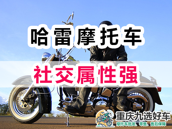 进口哈雷摩托车品牌社交属性强；九选好车浅谈