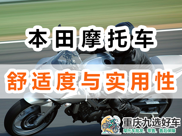 本田摩托车的舒适度与实用性；重庆九选好车推荐