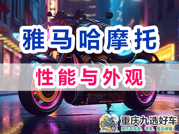 雅马哈摩托车品牌：性能与外观；重庆九选好车平台