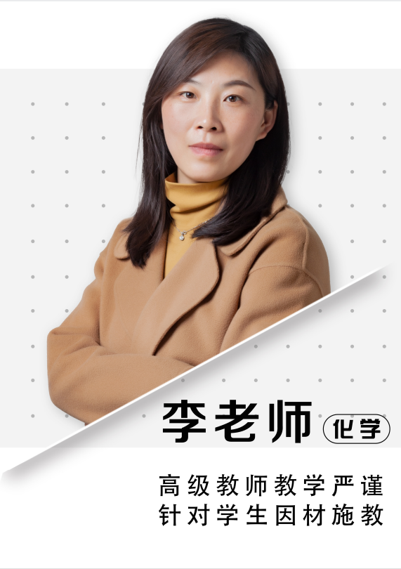 化学李老师