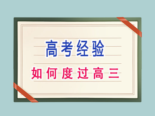 如何度过高三.jpg