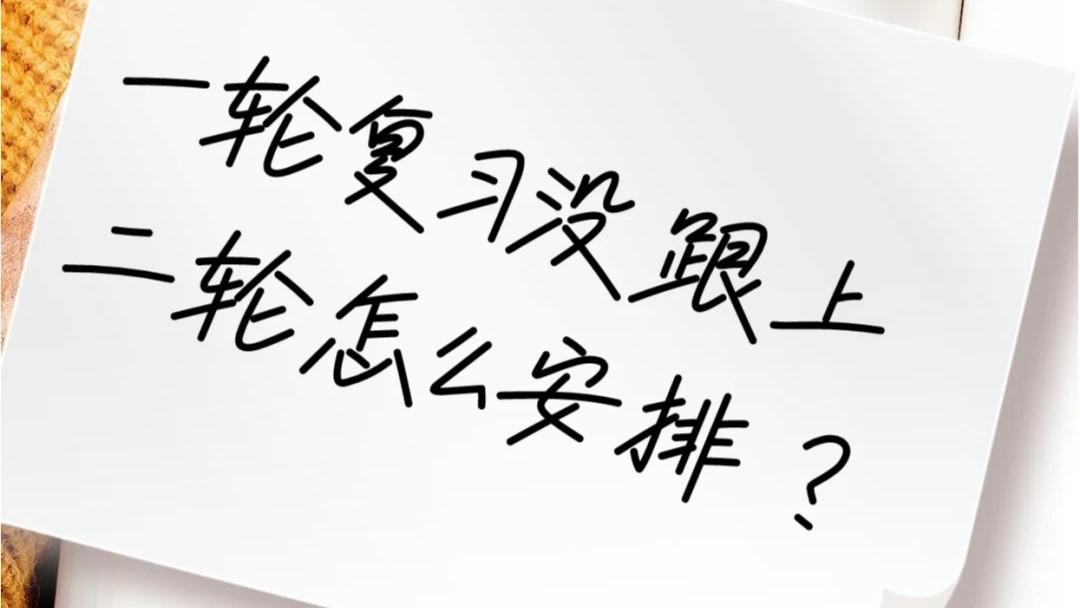 一轮复习没学好？二轮如何补救？找对方法成绩蹭蹭涨