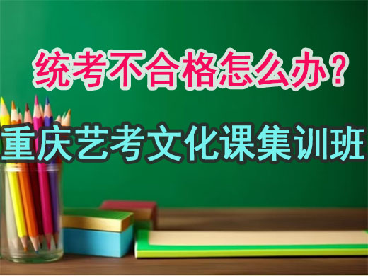 统考不合格应该如何应对？重庆高考文化课培训机构老师建议。