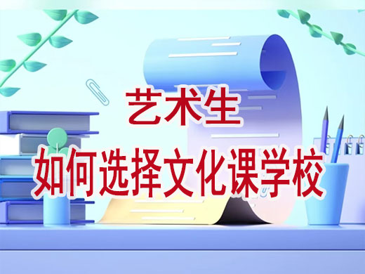 艺考生如何选择文化课补习学校？重庆高考文化课培训机构经验谈
