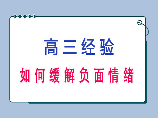 高三学生心理状态不好该怎么正确疏导？重庆艺考生文化课补习班老师经验建议