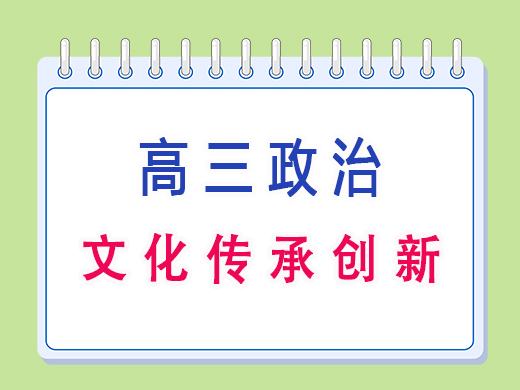 高三政治之文化传承创新，重庆高考文化课集训班老师经验分享