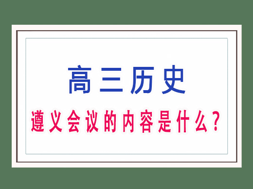 遵义会议的内容是什么？重庆艺考生文化课补习班老师浅谈