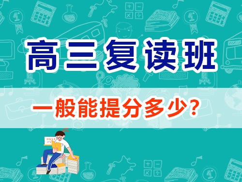重庆高三复读选择专业高考补习机构一般能提分多少？